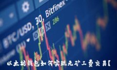  以太坊钱包如何实现无矿工费交易？