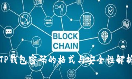 TP钱包密码的格式与安全性解析