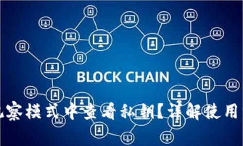 如何在TP钱包观察模式中查看私钥？详解使用方法与注意事项