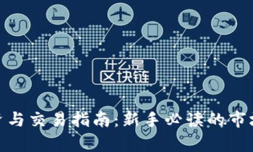 数字货币投资与交易指南：新手必读的市场分析与策略