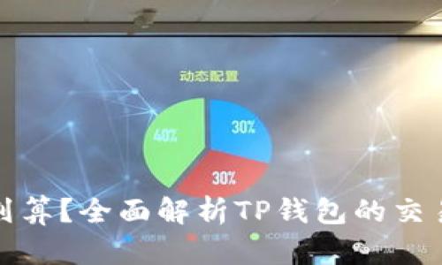 TP钱包卖币划算？全面解析TP钱包的交易优势与劣势