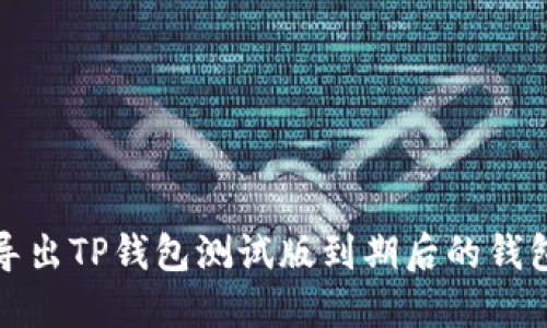 如何导出TP钱包测试版到期后的钱包数据
