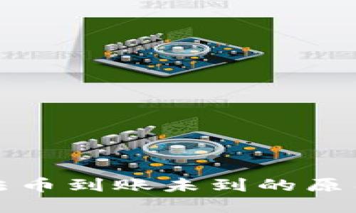 TP钱包卖出法币到账未到的原因及解决方案