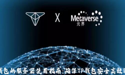 
TP钱包的服务器使用指南：确保TP钱包安全高效运行