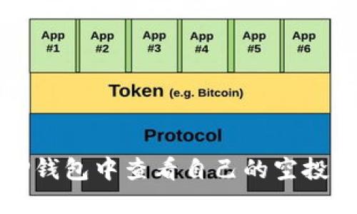 如何在TP钱包中查看自己的空投资产指南