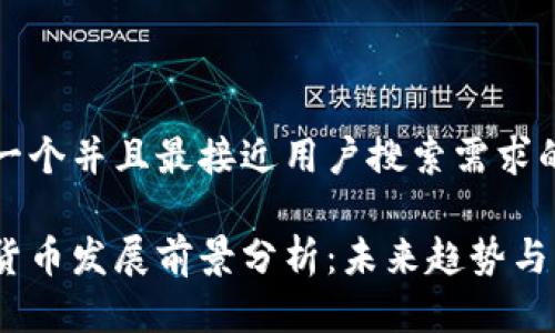 思考一个并且最接近用户搜索需求的优质

数字货币发展前景分析：未来趋势与影响