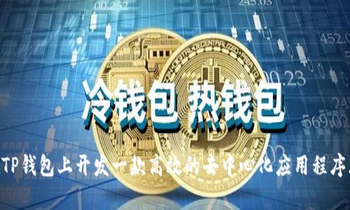如何在TP钱包上开发一款高效的去中心化应用程序（DApp）