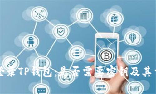 如何安全登录TP钱包：是否需要密钥及其重要性分析