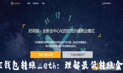 
如何使用MI钱包转账_eth: 理解最低转账金额与手续费