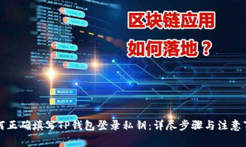 如何正确填写TP钱包登录私钥：详尽步骤与注意事项