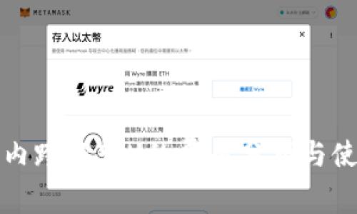TP钱包内跨链转U的费用分析与使用技巧