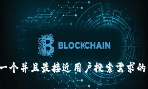 思考一个并且最接近用户搜索需求的，放进