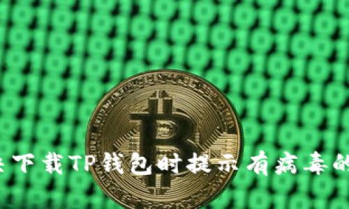  解决下载TP钱包时提示有病毒的问题