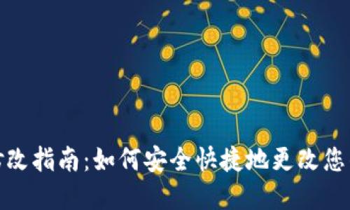 TP钱包密码修改指南：如何安全快捷地更改您的TP钱包密码