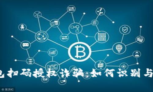 TP钱包扫码授权诈骗：如何识别与防范？