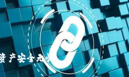 baioti最全面的以太坊手机钱包指南：安全性、使用技巧与最佳选择/baioti
以太坊钱包, 手机钱包, 数字货币安全/guanjianci

以太坊（Ethereum）作为一种去中心化的平台，让智能合约和去中心化应用程序（DApp）得以实现。而以太坊手机钱包则是存储、管理和交易以太币（ETH）及相关代币的重要工具。随着数字货币交易的日益普及，越来越多的用户开始寻求一款安全且易于使用的手机钱包来管理他们的数字资产。本指南将为您提供全面的以太坊手机钱包介绍，涵盖安全性、使用技巧以及最佳选择等多方面内容。

一、以太坊手机钱包的基本概念
以太坊手机钱包是一种数字钱包，专门用于存储以太坊及其相关代币。与传统的数字钱包不同，以太坊手机钱包不仅能够存储以太币，还支持ERC-20和ERC-721等标准的代币。这类钱包通常提供简便的用户界面，允许用户随时随地进行数字货币交易。

二、以太坊手机钱包的分类
以太坊手机钱包可以分为以下几类：
ul
    listrong热钱包（在线钱包）/strong：这些钱包通常是由第三方提供的在线服务，用户可以通过手机应用或者网页访问，方便快捷，但安全性相对较低。/li
    listrong冷钱包（离线钱包）/strong：冷钱包是一种未连接互联网的钱包，例如硬件钱包或纸钱包，更加安全，适合长期存储资产。/li
    listrong软件钱包/strong：这类钱包是安装在手机上的应用程序，通常具有较高的安全性，并且便于日常使用。/li
/ul

三、以太坊手机钱包的安全性分析
安全性是选择以太坊手机钱包时最重要的考虑因素之一。用户需要关注以下几点：
ul
    listrong私钥管理/strong：用户的资产安全最关键的一点在于私钥的管理。一个可靠的钱包应当让用户对私钥有完全的控制权，而非将其存储在第三方服务器上。/li
    listrong多重认证/strong：选择支持多重认证的钱包，这样即使密码泄露，黑客也难以获取用户的资产。/li
    listrong定期更新/strong：确保钱包应用保持更新，以防范安全漏洞。/li
/ul

四、如何选择合适的以太坊手机钱包
选择合适的以太坊手机钱包时，用户应考虑以下因素：
ul
    listrong用户友好性/strong：选择界面简洁、易于上手的钱包，特别是对于初学者来说尤为重要。/li
    listrong支持的代币种类/strong：根据个人需求选择支持多种代币的钱包，以便于管理不同的数字资产。/li
    listrong社区支持与声誉/strong：调研钱包的用户反馈和社区支持，选择那些口碑良好的钱包。/li
/ul

五、关于以太坊手机钱包的常见问题
以下是用户在使用以太坊手机钱包时常见的问题及其详细解答。

问1：以太坊手机钱包如何生成私钥？
私钥是保护您的数字资产的关键，生成过程通常是通过加密算法实现的。以下是详细步骤：
ul
    listrong账户创建：/strong在您选择的以太坊手机钱包应用中注册并创建账户，这一过程通常会要求您设定密码。/li
    listrong私钥生成：/strong在账户创建过程中，钱包会通过随机数生成算法自动生成一对密钥，即公开地址和私钥。/li
    listrong备份私钥：/strong钱包会提醒您备份私钥，通常以助记词的形式提供，这样即使应用被删除或损坏，您也能恢复钱包。/li
/ul
重要提示：切勿将私钥或助记词透露给他人，确保安全存储。使用冷钱包会更安全。

问2：如何确保我的以太坊手机钱包的安全？
确保以太坊手机钱包安全的几个建议包括：
ul
    listrong使用强密码：/strong确保设置一个复杂的密码，避免使用简单密码。/li
    listrong定期更新：/strong定期检查钱包应用是否有更新，确保使用最新版本以降低安全风险。/li
    listrong启用双重认证：/strong一些钱包支持双重身份验证，增加账户保护层。/li
    listrong定期备份：/strong经常备份您的私钥和助记词，以防丢失或设备损坏。/li
/ul
依据以上建议可以最大限度地减少您资产被盗的风险。

问3：移动网络不稳定会影响以太坊交易吗？
交易确实需要稳定的网络连接，以下是可能的影响：
ul
    listrong交易延时：/strong如果网络不稳定，您的交易请求可能会受到延迟，导致交易未能及时被网络确认。/li
    listrong交易失败：/strong在极端情况下，网络断开可能导致交易失败，因此建议在网络稳定时进行交易。/li
/ul
为了确保交易能够顺利完成，建议在 Wi-Fi 稳定的环境下使用钱包，避免在移动数据或信号微弱的区域进行交易。

问4：如何找回丢失的以太坊手机钱包？
如果丢失了以太坊手机钱包，您可以尝试以下步骤进行恢复：
ul
    listrong使用助记词恢复：/strong如果您在创建钱包时备份了助记词，可以按照钱包提供的恢复步骤重新获取控制权。/li
    listrong使用私钥导入：/strong若您有私钥，可以通过输入私钥导入钱包，许多钱包都支持这一功能。/li
/ul
若以上方式不可行，而您的资产又受到了保护，建议您联系钱包客服获取帮助。

问5：以太坊手机钱包的使用技巧
在使用以太坊手机钱包时，掌握一些技巧可以提升您的使用体验：
ul
    listrong定期检查交易记录：/strong时常查看您的交易历史，以确保没有异常活动。/li
    listrong设置安全通知：/strong一些钱包提供安全通知功能，可以及时提醒您有关账户活动的更新。/li
    listrong参与社区活动：/strong通过参与以太坊和钱包相关的社区, 了解最新动态和使用技巧。/li
/ul
依据以上技巧，用户可以更好地管理自己的数字资产，增强使用体验。

作为以太坊生态系统重要的一部分，手机钱包的选择和使用显得尤为重要。通过本指南，希望能帮助您更好地了解以太坊手机钱包的基础知识、选择标准及使用技巧，确保您的数字资产安全无忧。