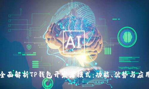 全面解析TP钱包开发者模式：功能、优势与应用