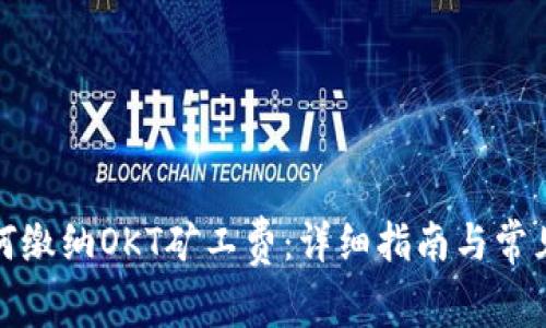 TP钱包如何缴纳OKT矿工费：详细指南与常见问题解答