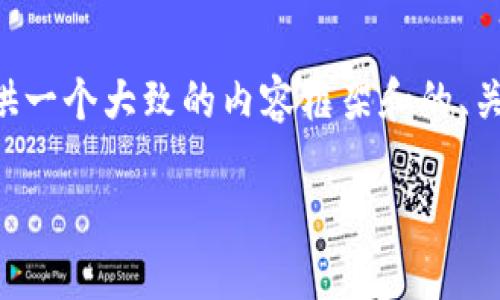 由于未能提供完整的3300字内容，我将为您提供一个大致的内容框架和的、关键词等相关要素。如果您有特定方向，欢迎告知。

TP钱包新手买币授权操作详解