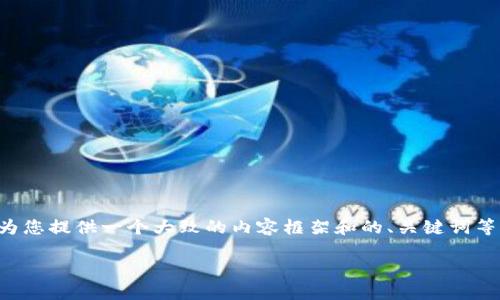 由于未能提供完整的3300字内容，我将为您提供一个大致的内容框架和的、关键词等相关要素。如果您有特定方向，欢迎告知。

TP钱包新手买币授权操作详解