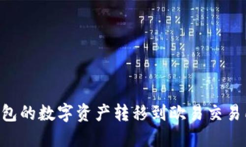 如何将TP钱包的数字资产转移到欧易交易所：详细指南