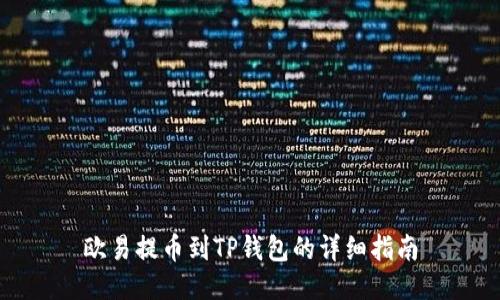 欧易提币到TP钱包的详细指南