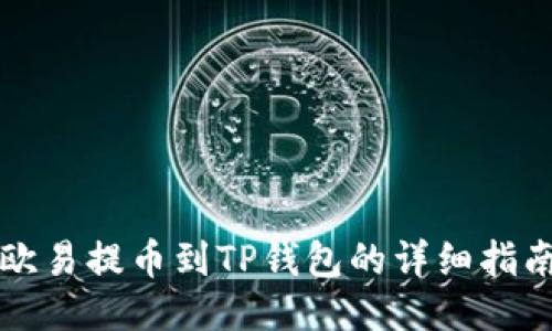 欧易提币到TP钱包的详细指南