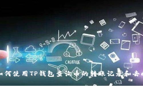如何使用TP钱包查询币的转账记录和去向