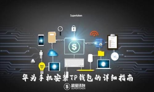 华为手机安装TP钱包的详细指南
