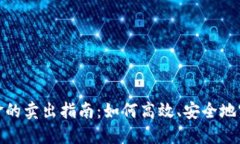 数字货币基金的卖出指南：如何高效、安全地实