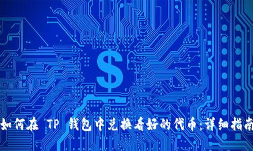 如何在 TP 钱包中兑换看好的代币：详细指南