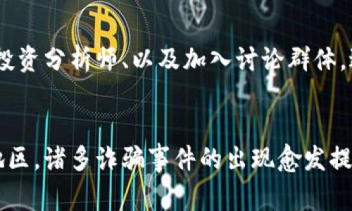 浦东数字货币诈骗事件全面解析：防范与识别的必备知识

数字货币, 诈骗事件, 浦东/guanjianci

引言
在数字经济迅猛发展的今天，数字货币作为一种新兴的金融形态，吸引了越来越多的投资者和消费者。然而，随着数字货币的普及，诈骗事件也层出不穷，尤其是在一些经济发达地区，如上海浦东。本文将深入探讨浦东数字货币诈骗事件的成因、表现形式、如何防范以及如何识别等方面，以帮助读者提高警惕，减少上当受骗的风险。

浦东数字货币诈骗事件的背景
浦东新区位于上海，是中国经济最为发达的区域之一。随着区块链技术的落地和数字货币的传播，浦东也成为了数字货币投资的热土。然而，正因其高额的投资回报吸引了众多投资者，也导致了一些不法分子的盯上，进而引发了一系列的诈骗事件。

在这样的背景下，各类与数字货币相关的诈骗手法如雨后春笋般出现，包括“虚拟货币理财”、“数字货币交易所”以及“区块链项目投资”等形式，层出不穷。这些骗局不仅涉及到个人投资，甚至还攀附社会热点，如“政府扶持的数字货币项目”，以此来增加其可信度进行诈骗。

数字货币诈骗的常见手法
在浦东地区，数字货币诈骗事件中的常见手法主要集中在以下几个方面：

h41. 虚假项目投资/h4
诈骗分子往往会设计一些虚假的数字货币项目，宣称有极高的投资收益，通过各种社交渠道进行推广。他们会伪造项目白皮书，甚至以虚假的区块链技术作为支撑，吸引大量受害者投入资金。一旦资金汇入，诈骗分子便“人间蒸发”，难以追踪。

h42. 钓鱼网站/h4
某些诈骗者会建立与真实数字货币交易所极为相似的网站，通过发送钓鱼链接，诱导用户输入个人信息及交易密码。一旦用户上当，诈骗者便可轻松窃取其钱包内的数字资产。

h43. 社交媒体推广/h4
一些诈骗活动会在社交媒体上发布虚假投资广告，利用虚假的成功案例来吸引用户点击。他们通常会声称与知名人士或大型企业合作，从而提高可信度。这种方式利用了众多人的贪婪心理，使得更多的人陷入圈套。

如何识别数字货币诈骗
识别数字货币诈骗的关键在于提高警惕和对信息的甄别能力。以下是一些有效的识别策略：

h41. 多方验证项目真实性/h4
投资前应通过正规的渠道对项目进行多方验证，查阅相关公司或项目的注册信息、媒体报道及用户评论，避免盲目跟风投资。

h42. 不轻信高回报承诺/h4
如果某个项目声称能够在短时间内获得极高的收益，投资者应立即提高警惕。通常，过度保证回报的投资项目都是存在风险的。

h43. 保持信息安全意识/h4
在网上进行交易时，切勿轻易输入个人信息及交易密码，同时使用更安全的二次验证手段，确保账户的安全性。

如何防范数字货币诈骗
面对数字货币诈骗，预防永远比事后补救更为重要。以下是一些有效的预防措施：

h41. 加强法律意识/h4
投资者应了解当前的法律法规，明确合法与非法的界限。当遇到不同行为时，要懂得合理诊断和评估。

h42. 增强教育背景/h4
个人在进行数字货币投资前，建议多了解相关知识，可以参加专业培训和讲座，提升辨别真伪的能力。

h43. 依靠值得信赖的平台/h4
选择知名的、具有良好口碑的交易平台进行数字货币的投资与交易，这些平台不仅能够提供技术上的支持，也在一定程度上承担了监管的责任，减少了投资风险。

用户常见问题解答

h4问题一：数字货币投资是真的吗？/h4
数字货币投资，顾名思义就是对数字货币进行投资，是否真实却取决于你所投资的项目本身。市面上存在众多真实的数字货币，如比特币、以太坊等，这些数字货币有着明确的应用背景和市场认可度。然而，市面也不乏设骗局者。建议投资者在做决定前深入了解市场。

h4问题二：如何选择值得信赖的数字货币交易平台？/h4
在选择数字货币交易平台时，可以关注一些指标，如平台的市场评价、用户反馈及其是否受到监管。查看其注册信息、遵循的法律法规及过往交易历史，保证其运营的透明度。平台是否有显著的用户保护政策也是一个重要的参考因素。

h4问题三：我该如何保护我的数字资产？/h4
保护数字资产的方式有很多。首先，选用多重验证的方式进行账户安全管理，其次，定期更改交易密码。此外，建议使用硬件钱包或冷钱包存储大额数字资产，避免因网络攻击而遭受资金损失。在进行任何交易时，也要保持警惕，不随意打开不明链接或投入不明资金。

h4问题四：一旦上当受骗，我该怎么办？/h4
如果您不幸成为数字货币诈骗的受害者，务必保持冷静。在确定资金已被转走后，应第一时间联系相关金融机构或平台进行资金冻结和追踪。同时，可以向当地公安机关报案，提供尽可能多的证据。了解相关法律知识，追溯诈骗者也将成为可能。

h4问题五：如何提升自己在数字货币投资方面的专业知识？/h4
提升专业知识的方法有很多。投资者可以通过参加线上或线下的学习课程、讲座、研讨会等形式进行系统性的学习。此外，阅读相关书籍、关注优秀的投资分析师、以及加入讨论群体，进行实际案例分析，都会对提升专业知识有所帮助。

总结
数字货币投资是一把双刃剑，带来机遇的同时也伴随着风险。在当前信息高度发达的时代，个人需要提高警惕，增强自身对数字货币的理解。在浦东地区，诸多诈骗事件的出现愈发提醒我们，理性爱财，远离骗局至关重要。希望本文能够帮助读者更好地识别和防范数字货币诈骗风险。