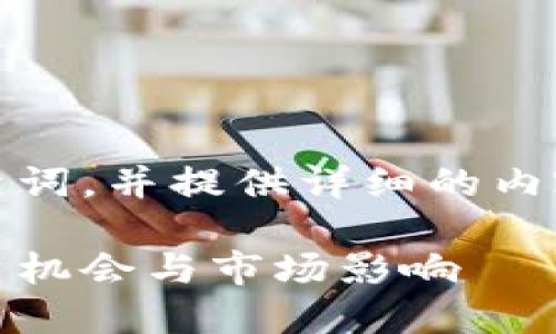 在这里，我将为您创建一个的和关键词，并提供详细的内容框架，包括5个相关问题及其解析。

深入探讨花桥数字货币：未来的投资机会与市场影响