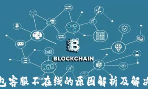 
TP钱包客服不在线的原因解析及解决建议