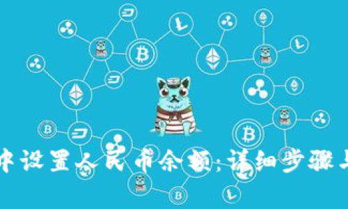 如何在TP钱包中设置人民币余额：详细步骤与常见问题解答