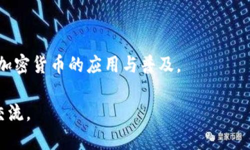   如何在TP钱包中快速找到闪兑功能？ / 

 guanjianci TP钱包, 闪兑功能, 数字货币交易 /guanjianci 

随着数字货币的普及，越来越多的人开始使用各种钱包来管理自己的数字资产。TP钱包（Trust Wallet）作为一个功能强大且用户友好的数字货币钱包，提供了许多便捷的功能，其中“闪兑”功能备受用户关注。闪兑功能让用户能够快速地将一种数字货币兑换成另一种，省去了传统交易所漫长的处理时间和复杂的操作流程。本文将详细介绍如何在TP钱包中找到并使用闪兑功能。

1. 什么是TP钱包？
TP钱包，全称Trust Wallet，是一款去中心化的数字货币钱包，支持多种加密货币及代币的存储、发送和接收。TP钱包是由Binance（币安）官方推出的一款移动端钱包，用户可以在Android和iOS设备上使用。TP钱包的主要特点包括：
ul
    li支持多种加密货币：TP钱包可以存储以太坊（ETH）、比特币（BTC）、ERC20代币等多种类型的数字资产。/li
    li去中心化：用户的私钥保存在自己的设备上，确保了资产的安全。/li
    li用户友好：TP钱包界面简洁易用，适合各个层次的用户。/li
    li支持DApp：TP钱包集成了去中心化应用（DApp），让用户可以直接通过钱包进行各种区块链操作。/li
/ul

2. 闪兑功能的概述
闪兑功能是TP钱包中的一项重要功能，允许用户快速地将一种数字货币兑换成另一种数字货币。与传统的交易所相比，闪兑功能有几个突出优点：
ul
    li速率快：闪兑交易通常在几分钟内完成，用户不需要等待长时间的交易确认。/li
    li操作简单：用户只需选择想要兑换的货币，输入数量，确认交易即可。/li
    li无需注册：用户不需要在交易所进行注册，节省了时间和精力。/li
/ul
闪兑功能是针对那些需要进行快速交易的用户，尤其是在市场波动性较大的情况下，用户能够及时调整自己的资产配置。

3. 如何在TP钱包中找到闪兑功能？
找到TP钱包中的闪兑功能非常简单，以下是详细步骤：
ol
    listrong下载并安装TP钱包：/strong首先，在你的手机应用商店（如App Store或Google Play）中搜索“TP钱包”或“Trust Wallet”，下载并安装该应用。/li
    listrong创建或导入钱包：/strong打开TP钱包，用户可以选择创建新的钱包或导入已有的钱包。创建钱包时，需要设置一个安全的密码和备份助记词。/li
    listrong进入钱包界面：/strong成功登录后，将看到主界面，其中显示你资产的概况。/li
    listrong找到闪兑选项：/strong在主界面的下方，你可以找到“Swap”或“闪兑”选项。点击该选项进入闪兑功能页面。/li
    listrong选择交易对：/strong在闪兑页面，你会看到两个下拉菜单，分别用于选择你想要兑换的币种和目标币种。选择相应的币种后，输入你希望交互的数量。/li
    listrong确认交易：/strong输入数量后，将会自动显示换算后的结果，确认无误后，点击“确认”按钮即可完成交易。/li
/ol

4. 使用闪兑功能的注意事项
虽然TP钱包的闪兑功能非常方便，但在使用时用户仍需注意以下几点：
ul
    listrong注意交易费用：/strong每笔闪兑交易都会产生一定的手续费，用户在选择交易时需要提前查看费用明细，选择合适的交易时机。/li
    listrong确认网络费用：/strong不同币种的交易确认时间和费用会有所不同，用户需要确认网络状态，以避免等待过久的情况。/li
    listrong价格波动风险：/strong数字货币市场波动较大，用户在下单时需要关注市场动态，以防错过最佳时机。/li
    listrong安全性问题：/strong确保你的TP钱包已更新到最新版本，并启用了安全选项，如生物识别或密码保护，以防损失资产。/li
/ul

5. 常见问题解答
在使用TP钱包时，用户可能会遇到一些常见问题，以下是五个相关问题的详细解答：

问题一：TP钱包闪兑功能可以兑换哪些币种？
TP钱包的闪兑功能支持多种主流数字货币和代币的兑换。具体支持的币种可能会随着市场变化而有所更新，通常包括但不限于以下几种：
ul
    li比特币（BTC）：作为第一代数字货币，比特币是最广泛使用和接受的加密货币。/li
    li以太坊（ETH）：作为第二大市值的数字货币，以太坊凭借其智能合约功能而受到广泛关注。/li
    liUSDT：作为一种稳定币，USDT经常用于兑付其他币种以及作为交易的媒介。/li
    liERC20代币：TP钱包支持大多数基于以太坊的代币，例如LINK、UNI等。/li
/ul
在闪兑页面，用户可以通过下拉菜单查看当前支持的币种列表。用户也可以通过搜索功能快速查找想要的币种。不同的币种之间可能存在兑换速度和手续费的差异，用户可以根据实际需要选择合适的交易对。除了支持的币种数量，TP钱包背后也与多个流动性平台合作，确保用户在闪兑功能中能够获得最佳的汇率，最大限度地减少兑换损失。

问题二：闪兑交易的执行速度有多快？
闪兑交易的执行速度通常取决于多个因素，包括目标币种的网络状况、用户的网络速度、以及TP钱包与流动性平台之间的接口效率等。一般情况下，闪兑交易的处理速度通常在几分钟内完成，具体速度由下列因素影响：
ul
    listrong区块链网络拥堵情况：/strong当某些币种的网络拥堵时，交易确认速度可能会减缓。例如，在以太坊的网络拥堵情况下，用户可能需要等待较长时间才能完成交易。/li
    listrong交易费用设置：/strong如果用户选择的交易费用较低，交易的优先级可能会降低，从而导致确认时间延长。/li
    listrong流动性平台的响应速度：/strongTP钱包在执行闪兑交易时，会调用多个流动性平台的定价和执行接口，平台的响应速度直接影响到交易的执行时间。/li
/ul
为了提升交易时间，用户可以选择在网络不繁忙的时段进行交易，或者提高交易费用以获得更快的确认速度。在闪兑交易成功后，用户将会立即在钱包中看到兑换后的资产，提升了资产的操作灵活性。

问题三：闪兑交易的手续费是如何计算的？
闪兑交易的手续费通常是固定的，亦或是根据交易金额与币种类型而异。在TP钱包中，用户在进行闪兑交易之前，可以在交易确认页面查看具体的手续费。手续费的计算方式主要取决于以下几个因素：
ul
    listrong交易金额：/strong部分平台根据用户交易的总价值计算手续费，通常较低金额的交易手续费百分比可能会相对较高。/li
    listrong币种类型：/strong不同币种的手续费可能不同，有些代币由于流通性差，手续费可能会较高，而主流币种的交易费用会更低。/li
    listrong市场情况：/strong在数字货币市场波动较大时，一些平台可能会临时调整手续费，用户需在交易前进行确认。/li
/ul
了解手续费的计算是用户选择兑换时的重要参考，建议用户在进行闪兑交易时先查看手续费情况，以便更好地管理自己的资产成本。

问题四：在使用闪兑功能时遇到问题该如何解决？
在使用TP钱包的闪兑功能时，有时用户可能会遇到各种问题。以下是一些常见问题及其解决办法：
ul
    listrong交易未成功：/strong如果交易未成功，首先检查网络连接是否正常，其次查看钱包余额是否足够，尤其是确保有足够的手续费。如果一切正常，建议用户重新尝试交易。如果问题持续存在，建议联系TP钱包客服。/li
    listrong价格显示不准确：/strong有时显示的实时汇率可能与市场现实存在偏差，用户可以尝试刷新页面，或者在市场上调查同行业的价格。/li
    listrong提现失败：/strong在闪兑完成后，如果遇到提现失败的情况，用户需要确认目标币种是否支持提现，检查网络设置，并确保钱包已同步至最新状态。/li
/ul
TP钱包也提供了丰富的用户支持选项，包括在线帮助文档和社区支持，用户通过这些渠道可以获得更多即时帮助和解决方案。在处理问题时，建议用户保留相关交易信息，以便于后续的查询与沟通。

问题五：与其他钱包相比，TP钱包的闪兑功能有哪些优势？
TP钱包的闪兑功能相比于其他钱包的优势主要体现在以下几个方面：
ul
    listrong操作简单明了：/strongTP钱包的用户界面设计简洁友好，用户只需几步就能完成闪兑交易，适合各年龄层的用户使用。/li
    listrong多币种支持：/strongTP钱包支持多种主流和流行代币的闪兑，用户可以不受限制地选择所需的币种进行交易。/li
    listrong安全性高：/strongTP钱包提供高程度的安全保护措施，如私钥本地保存和生物识别登录，用户的资金更为安全。/li
    listrong无注册限制：/strong用户可以在无需注册的情况下进行交易，避免了繁琐的身份验证流程。/li
    listrong实时汇率动态：/strongTP钱包的闪兑功能会实时获取市场汇率，让用户能够获得更具竞争力的兑换价格。/li
/ul
综上所述，TP钱包凭借其简单易用的闪兑功能和高安全性，在数字货币用户中具有很高的口碑。特别是在日常交易中，为用户提供了高效便捷的资产管理体验，进一步推动了加密货币的应用与普及。

通过以上内容的详细介绍，我们希望用户能够对TP钱包的闪兑功能有更全面、深入的了解，让每位使用TP钱包的用户都能通过这一功能快速、安全地进行数字资产的管理与交流。