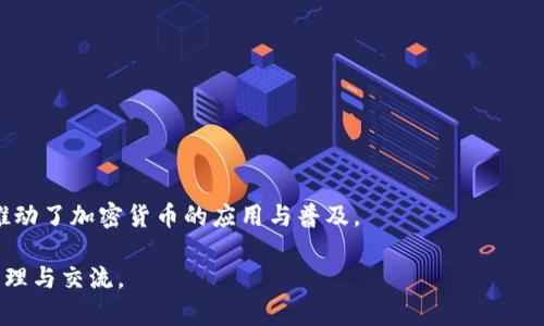   如何在TP钱包中快速找到闪兑功能？ / 

 guanjianci TP钱包, 闪兑功能, 数字货币交易 /guanjianci 

随着数字货币的普及，越来越多的人开始使用各种钱包来管理自己的数字资产。TP钱包（Trust Wallet）作为一个功能强大且用户友好的数字货币钱包，提供了许多便捷的功能，其中“闪兑”功能备受用户关注。闪兑功能让用户能够快速地将一种数字货币兑换成另一种，省去了传统交易所漫长的处理时间和复杂的操作流程。本文将详细介绍如何在TP钱包中找到并使用闪兑功能。

1. 什么是TP钱包？
TP钱包，全称Trust Wallet，是一款去中心化的数字货币钱包，支持多种加密货币及代币的存储、发送和接收。TP钱包是由Binance（币安）官方推出的一款移动端钱包，用户可以在Android和iOS设备上使用。TP钱包的主要特点包括：
ul
    li支持多种加密货币：TP钱包可以存储以太坊（ETH）、比特币（BTC）、ERC20代币等多种类型的数字资产。/li
    li去中心化：用户的私钥保存在自己的设备上，确保了资产的安全。/li
    li用户友好：TP钱包界面简洁易用，适合各个层次的用户。/li
    li支持DApp：TP钱包集成了去中心化应用（DApp），让用户可以直接通过钱包进行各种区块链操作。/li
/ul

2. 闪兑功能的概述
闪兑功能是TP钱包中的一项重要功能，允许用户快速地将一种数字货币兑换成另一种数字货币。与传统的交易所相比，闪兑功能有几个突出优点：
ul
    li速率快：闪兑交易通常在几分钟内完成，用户不需要等待长时间的交易确认。/li
    li操作简单：用户只需选择想要兑换的货币，输入数量，确认交易即可。/li
    li无需注册：用户不需要在交易所进行注册，节省了时间和精力。/li
/ul
闪兑功能是针对那些需要进行快速交易的用户，尤其是在市场波动性较大的情况下，用户能够及时调整自己的资产配置。

3. 如何在TP钱包中找到闪兑功能？
找到TP钱包中的闪兑功能非常简单，以下是详细步骤：
ol
    listrong下载并安装TP钱包：/strong首先，在你的手机应用商店（如App Store或Google Play）中搜索“TP钱包”或“Trust Wallet”，下载并安装该应用。/li
    listrong创建或导入钱包：/strong打开TP钱包，用户可以选择创建新的钱包或导入已有的钱包。创建钱包时，需要设置一个安全的密码和备份助记词。/li
    listrong进入钱包界面：/strong成功登录后，将看到主界面，其中显示你资产的概况。/li
    listrong找到闪兑选项：/strong在主界面的下方，你可以找到“Swap”或“闪兑”选项。点击该选项进入闪兑功能页面。/li
    listrong选择交易对：/strong在闪兑页面，你会看到两个下拉菜单，分别用于选择你想要兑换的币种和目标币种。选择相应的币种后，输入你希望交互的数量。/li
    listrong确认交易：/strong输入数量后，将会自动显示换算后的结果，确认无误后，点击“确认”按钮即可完成交易。/li
/ol

4. 使用闪兑功能的注意事项
虽然TP钱包的闪兑功能非常方便，但在使用时用户仍需注意以下几点：
ul
    listrong注意交易费用：/strong每笔闪兑交易都会产生一定的手续费，用户在选择交易时需要提前查看费用明细，选择合适的交易时机。/li
    listrong确认网络费用：/strong不同币种的交易确认时间和费用会有所不同，用户需要确认网络状态，以避免等待过久的情况。/li
    listrong价格波动风险：/strong数字货币市场波动较大，用户在下单时需要关注市场动态，以防错过最佳时机。/li
    listrong安全性问题：/strong确保你的TP钱包已更新到最新版本，并启用了安全选项，如生物识别或密码保护，以防损失资产。/li
/ul

5. 常见问题解答
在使用TP钱包时，用户可能会遇到一些常见问题，以下是五个相关问题的详细解答：

问题一：TP钱包闪兑功能可以兑换哪些币种？
TP钱包的闪兑功能支持多种主流数字货币和代币的兑换。具体支持的币种可能会随着市场变化而有所更新，通常包括但不限于以下几种：
ul
    li比特币（BTC）：作为第一代数字货币，比特币是最广泛使用和接受的加密货币。/li
    li以太坊（ETH）：作为第二大市值的数字货币，以太坊凭借其智能合约功能而受到广泛关注。/li
    liUSDT：作为一种稳定币，USDT经常用于兑付其他币种以及作为交易的媒介。/li
    liERC20代币：TP钱包支持大多数基于以太坊的代币，例如LINK、UNI等。/li
/ul
在闪兑页面，用户可以通过下拉菜单查看当前支持的币种列表。用户也可以通过搜索功能快速查找想要的币种。不同的币种之间可能存在兑换速度和手续费的差异，用户可以根据实际需要选择合适的交易对。除了支持的币种数量，TP钱包背后也与多个流动性平台合作，确保用户在闪兑功能中能够获得最佳的汇率，最大限度地减少兑换损失。

问题二：闪兑交易的执行速度有多快？
闪兑交易的执行速度通常取决于多个因素，包括目标币种的网络状况、用户的网络速度、以及TP钱包与流动性平台之间的接口效率等。一般情况下，闪兑交易的处理速度通常在几分钟内完成，具体速度由下列因素影响：
ul
    listrong区块链网络拥堵情况：/strong当某些币种的网络拥堵时，交易确认速度可能会减缓。例如，在以太坊的网络拥堵情况下，用户可能需要等待较长时间才能完成交易。/li
    listrong交易费用设置：/strong如果用户选择的交易费用较低，交易的优先级可能会降低，从而导致确认时间延长。/li
    listrong流动性平台的响应速度：/strongTP钱包在执行闪兑交易时，会调用多个流动性平台的定价和执行接口，平台的响应速度直接影响到交易的执行时间。/li
/ul
为了提升交易时间，用户可以选择在网络不繁忙的时段进行交易，或者提高交易费用以获得更快的确认速度。在闪兑交易成功后，用户将会立即在钱包中看到兑换后的资产，提升了资产的操作灵活性。

问题三：闪兑交易的手续费是如何计算的？
闪兑交易的手续费通常是固定的，亦或是根据交易金额与币种类型而异。在TP钱包中，用户在进行闪兑交易之前，可以在交易确认页面查看具体的手续费。手续费的计算方式主要取决于以下几个因素：
ul
    listrong交易金额：/strong部分平台根据用户交易的总价值计算手续费，通常较低金额的交易手续费百分比可能会相对较高。/li
    listrong币种类型：/strong不同币种的手续费可能不同，有些代币由于流通性差，手续费可能会较高，而主流币种的交易费用会更低。/li
    listrong市场情况：/strong在数字货币市场波动较大时，一些平台可能会临时调整手续费，用户需在交易前进行确认。/li
/ul
了解手续费的计算是用户选择兑换时的重要参考，建议用户在进行闪兑交易时先查看手续费情况，以便更好地管理自己的资产成本。

问题四：在使用闪兑功能时遇到问题该如何解决？
在使用TP钱包的闪兑功能时，有时用户可能会遇到各种问题。以下是一些常见问题及其解决办法：
ul
    listrong交易未成功：/strong如果交易未成功，首先检查网络连接是否正常，其次查看钱包余额是否足够，尤其是确保有足够的手续费。如果一切正常，建议用户重新尝试交易。如果问题持续存在，建议联系TP钱包客服。/li
    listrong价格显示不准确：/strong有时显示的实时汇率可能与市场现实存在偏差，用户可以尝试刷新页面，或者在市场上调查同行业的价格。/li
    listrong提现失败：/strong在闪兑完成后，如果遇到提现失败的情况，用户需要确认目标币种是否支持提现，检查网络设置，并确保钱包已同步至最新状态。/li
/ul
TP钱包也提供了丰富的用户支持选项，包括在线帮助文档和社区支持，用户通过这些渠道可以获得更多即时帮助和解决方案。在处理问题时，建议用户保留相关交易信息，以便于后续的查询与沟通。

问题五：与其他钱包相比，TP钱包的闪兑功能有哪些优势？
TP钱包的闪兑功能相比于其他钱包的优势主要体现在以下几个方面：
ul
    listrong操作简单明了：/strongTP钱包的用户界面设计简洁友好，用户只需几步就能完成闪兑交易，适合各年龄层的用户使用。/li
    listrong多币种支持：/strongTP钱包支持多种主流和流行代币的闪兑，用户可以不受限制地选择所需的币种进行交易。/li
    listrong安全性高：/strongTP钱包提供高程度的安全保护措施，如私钥本地保存和生物识别登录，用户的资金更为安全。/li
    listrong无注册限制：/strong用户可以在无需注册的情况下进行交易，避免了繁琐的身份验证流程。/li
    listrong实时汇率动态：/strongTP钱包的闪兑功能会实时获取市场汇率，让用户能够获得更具竞争力的兑换价格。/li
/ul
综上所述，TP钱包凭借其简单易用的闪兑功能和高安全性，在数字货币用户中具有很高的口碑。特别是在日常交易中，为用户提供了高效便捷的资产管理体验，进一步推动了加密货币的应用与普及。

通过以上内容的详细介绍，我们希望用户能够对TP钱包的闪兑功能有更全面、深入的了解，让每位使用TP钱包的用户都能通过这一功能快速、安全地进行数字资产的管理与交流。