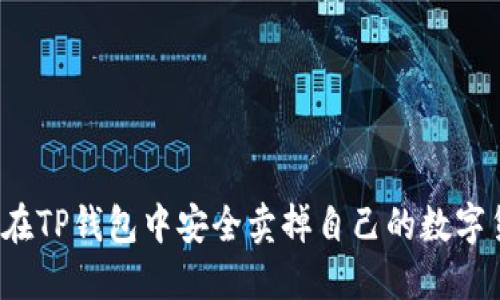 如何在TP钱包中安全卖掉自己的数字货币？