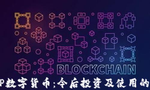 
biasotiVP数字货币：今后投资及使用的最佳选择