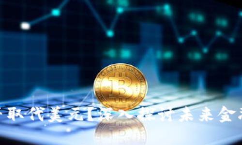 数字货币能否取代美元？深入探讨未来金融体系的变迁