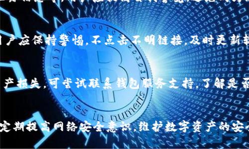   TP钱包助记词泄露了怎么办？如何保护你的数字资产安全？ / 
 guanjianci TP钱包,助记词,数字资产安全 /guanjianci 

引言
在数字货币的世界中，TP钱包已经成为了一款广泛使用的数字资产管理工具。它提供了方便的存储、管理和交易功能，极大地方便了用户的数字资产管理。然而，助记词作为TP钱包的关键安全元素，一旦泄露，可能会导致用户的资产面临严重风险。本文将探讨助记词泄露的后果及应对措施，并解答相关用户关注的问题。

助记词的重要性
助记词是TP钱包生成私钥的一串特定单词，对于用户来说，它起着至关重要的作用。1）助记词可以用来恢复钱包；2）它可以生成私钥，进而控制用户的数字资产；3）即使在设备丢失或损坏的情况下，拥有助记词的用户仍然可以通过助记词恢复自己的账户。因此，妥善保管助记词是保障数字资产安全的首要任务。

助记词泄露的风险
如果助记词泄露，攻击者可以轻易地访问用户的TP钱包，转移甚至清空其中的资产。风险如下：1）资产被转移：一般情况下，助记词一旦被攻击者获得，他们可以通过钱包应用访问用户的资产，并进行转移；2）数据篡改：攻击者可以在获得助记词后，修改账户内的信息，造成用户损失；3）隐私泄露：助记词也能暴露用户的交易历史，导致个人隐私风险。

助记词泄露后应立即采取的措施
一旦发现助记词泄露，用户应迅速采取以下措施：1）转移资产：尽快将数字资产转移到另一个安全的钱包中，例如创建一个新的TP钱包，并使用新的助记词；2）改变相关密码：如果您的助记词与其他账户（如交易所、社交平台等）相联系，立即更改密码，确保账户安全；3）关注账户异常：监测账户活动，确保没有异常转移行为。

如何保护助记词安全
为了避免助记词泄露，用户可以采取以下措施：1）离线存储：将助记词写在纸上并妥善保管，避免存储在网络上；2）使用硬件钱包：可以使用硬件钱包等物理设备额外保护数字资产；3）定期备份：确保有多个备份存储于安全的地方；4）启用双重认证：提升账户的安全性，降低风险。

用户常见问题解答

问题1：助记词丢失怎么办？
如果用户丢失了助记词，恢复资产几乎是不可能的。大部分币种只依赖助记词或私钥来进行恢复，因此加密货币的管理需要极大的责任感与谨慎。与此同时，用户可以采取一定的预防措施，比如备份助记词，记录并妥善保管。

问题2：如何生成一个安全的助记词？
安全的助记词确保了用户资产不被盗窃。在选择助记词时，用户应选择强度高的随机生成帮助；切勿轻易自定义或选择易于猜测的词汇。使用TP钱包自带的助记词生成功能来获得强健的助记词，避免使用外部工具生成。

问题3：哪些行为会导致助记词被泄露？
一些不当行为可能会导致助记词的泄露，包括但不限于：在公开环境中分享助记词、不使用信任的网络存储助记词、通过社交媒体或不安全的应用程序泄露信息等。用户应提高自我警觉，避免成为攻击目标。

问题4：使用TP钱包时有哪些常见的安全隐患？
使用TP钱包的过程中，用户可能面临一些安全隐患，比如：不法分子伪装成TP钱包的客服询问用户信息、通过钓鱼网站盗取用户资料、链接恶意软件等。用户应保持警惕，不点击不明链接，及时更新软件，使用最新版本防范已知的安全漏洞。

问题5：如果发现自己账户异常，应该如何应对？
发现账户异常行为时，用户应立刻停止所有交易，查看账户余额变动，检查是否有来自不明设备的登录记录；同时更改密码，启用双重身份验证；如果有资产损失，可尝试联系钱包服务支持，了解是否能采取进一步措施追款。需要注意的是，保持冷静和及时反应是解决问题的关键。

总结
TP钱包的助记词是用户管理数字资产的核心，保护助记词的安全性至关重要。一旦面临助记词泄露的风险，用户应快速反应，采取必要的防范措施，同时定期提高网络安全意识，维护数字资产的安全性。希望本文对你在保护数字资产上有所帮助。