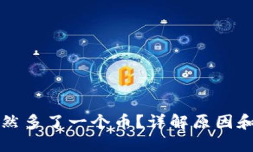 TP钱包突然多了一个币？详解原因和处理方法