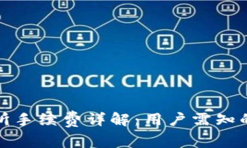 TP钱包转到交易所手续费详解：用户需知的费用及注意事项