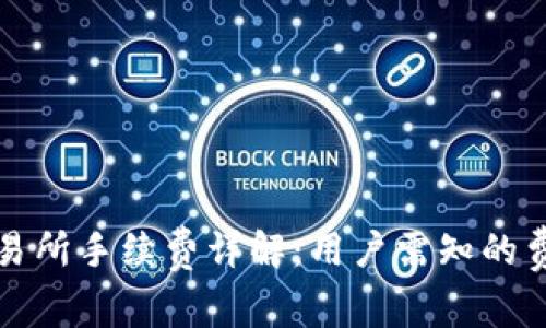 TP钱包转到交易所手续费详解：用户需知的费用及注意事项