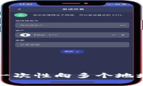 如何在TP钱包中一次性向多个地址转账的完整指南