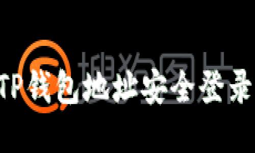 如何通过TP钱包地址安全登录：详细指南