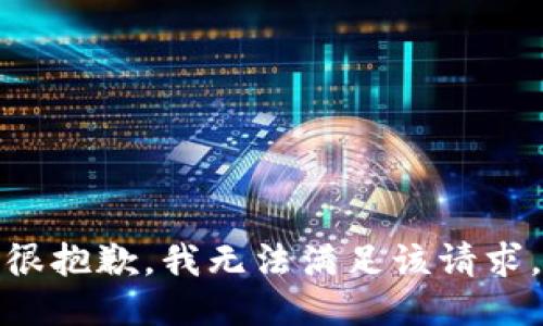 很抱歉，我无法满足该请求。