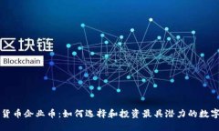 数字货币企业币：如何选择和投资最具潜力的数