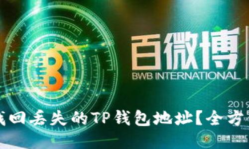 如何找回丢失的TP钱包地址？全方位指南