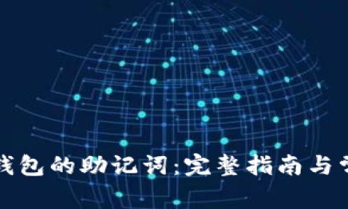 如何查看TP钱包的助记词：完整指南与常见问题解答